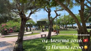 04 Августа 2026 🇻🇳 +33 Нячанг 12:00 ☀️⛅️