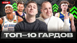 ОПЯТЬ ОН?! ТОП-10 ГАРДОВ НБА