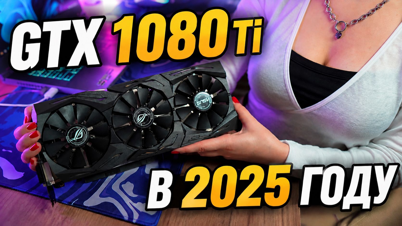 GTX 1080 Ti в 2025 году. Тест игр в QHD (2560 х 1440)