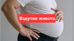 Вздутие живота.Как избавиться  от вздутия живота.