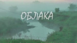 ОБЛАКА