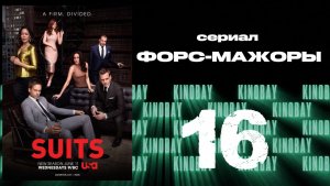 Форс-мажоры - 6 сезон 16 серия / Suits