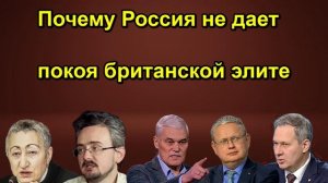 Почему Россия не дает покоя британской элите