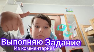в комментариях вы пишите задание а в следующем видео я буду их выполнять