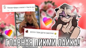 [Fanlerok] Обзор на главную пикми лайка Настя Луч! Кто она такая и почему Хейтят? Треш из Лайка 😱