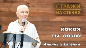 Ильиных Евгения «какая ты почва»