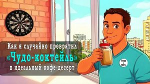 Как я случайно превратил «Чудо-коктейль» в идеальный кофе-десерт