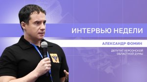 ИНТЕРВЬЮ НЕДЕЛИ: Александр Фомин о партийном проекте «Моя карьера с ЕР»