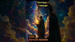 Баллада о сыне Ялдаваофа Саваофе