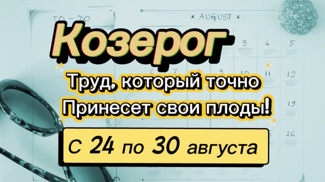 КОЗЕРОГ_   последняя неделя лета !💕  с 24 по 30 августа ‼️ #гадание #таро #раскладтаро