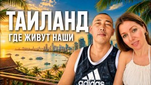 КАК ВЫЖИВАЮТ РУССКОЯЗЫЧНЫЕ В ТАЕ. Где живут русские: вся правда о районе Пратамнак в Паттайе.