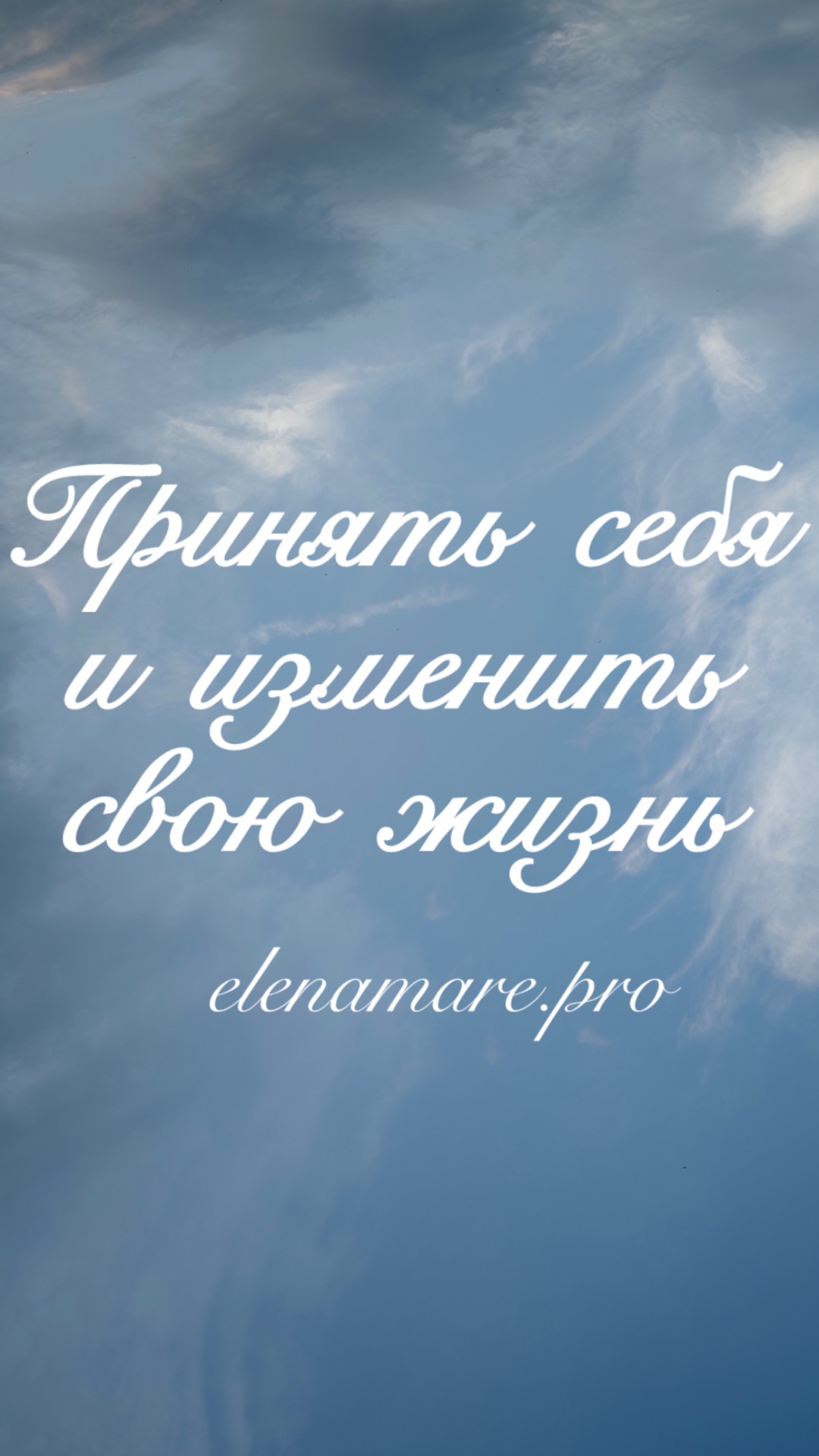 Принять себя и изменить свою жизнь