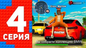 [ENZO] СОБРАЛ ОГРОМНУЮ КОЛЛЕКЦИЮ BMW НА НОВОМ СЕРВЕРЕ  - ПУТЬ ТОП 1 ФОРБС БЛЕК РАША / BLACK RUSSIA
