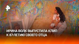 Ирина Волк выпустила песню и клип в день 87-летия со дня рождения своего отца, известного иконописца