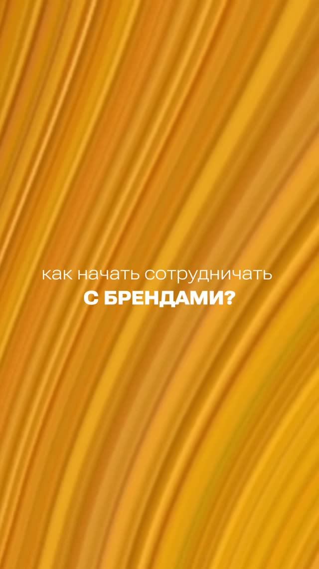 Как начать сотрудничать с брендами?