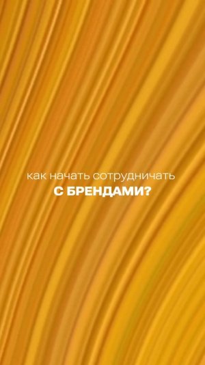 Как начать сотрудничать с брендами?