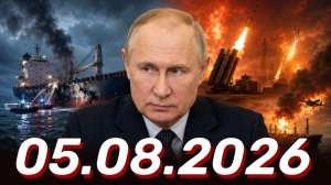 ⚡️Новости сегодня 05.08.2026 - Главные События Дня