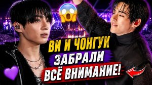 🔥💜 Ви и Чонгук снова забрали всё внимание на концерте BTS!