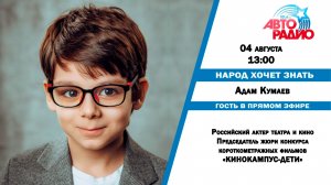 Народ Хочет Знать - Адам Кумаев