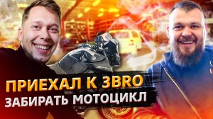 Все серии ! / Приехал к 3BRO / Что за мотоцикл я купил? / Свич 2.29