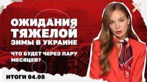 Ожидания тяжелой зимы в Украине. Итоги 4.08.