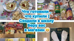 Что готовили , закупка продуктов. Сходили в школу ) Беру вас в магазин 😁