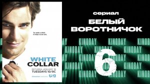 Белый воротничок - 2 сезон 6 серия / White Collar