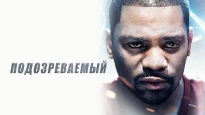 Подозреваемый (2013) / The Suspect