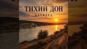 БАТЯДЕД - «ТИХИЙ ДОН»