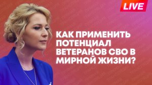 Лантратова о том, как государство помогает ветеранам СВО обустроиться в мирной жизни
