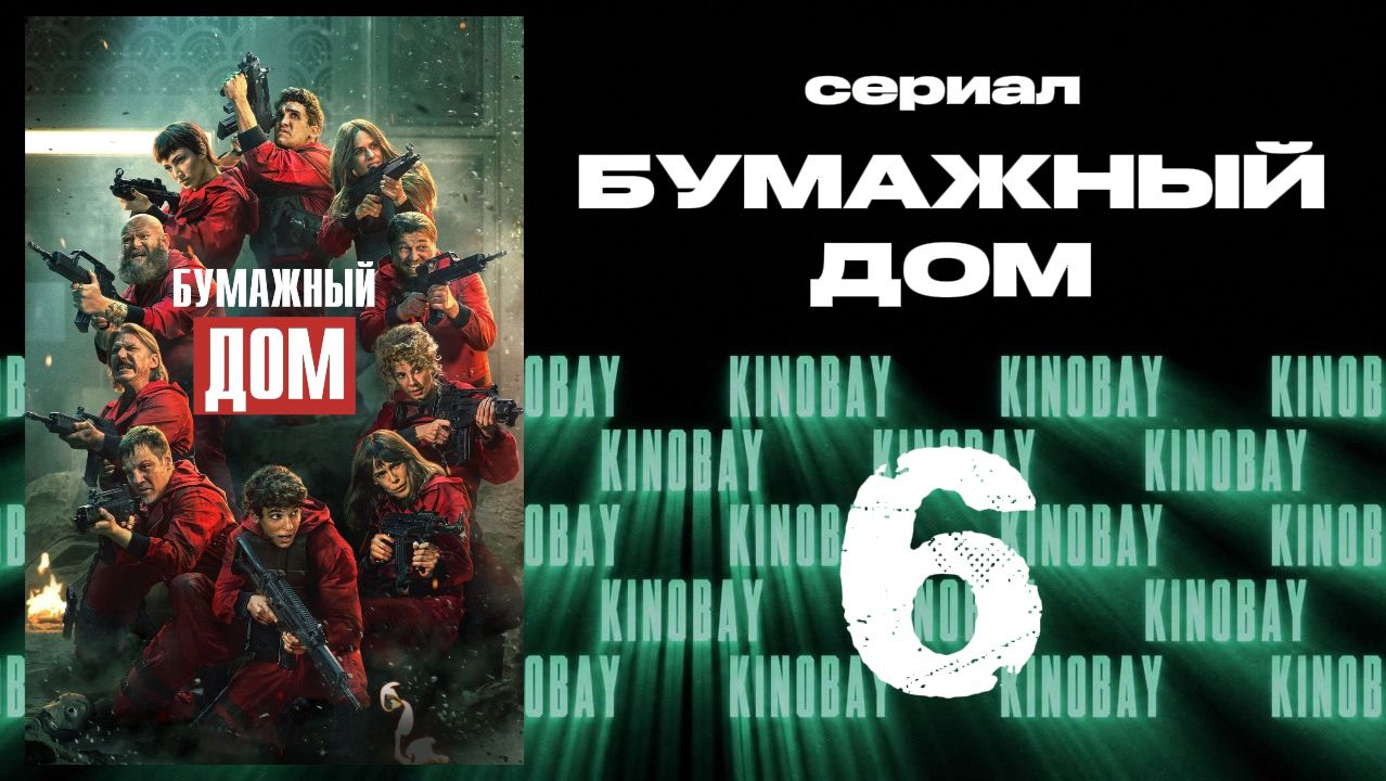 Бумажный дом 5 сезон 6 серия / La Casa De Papel