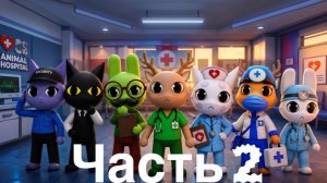 2 часть больницы для животных