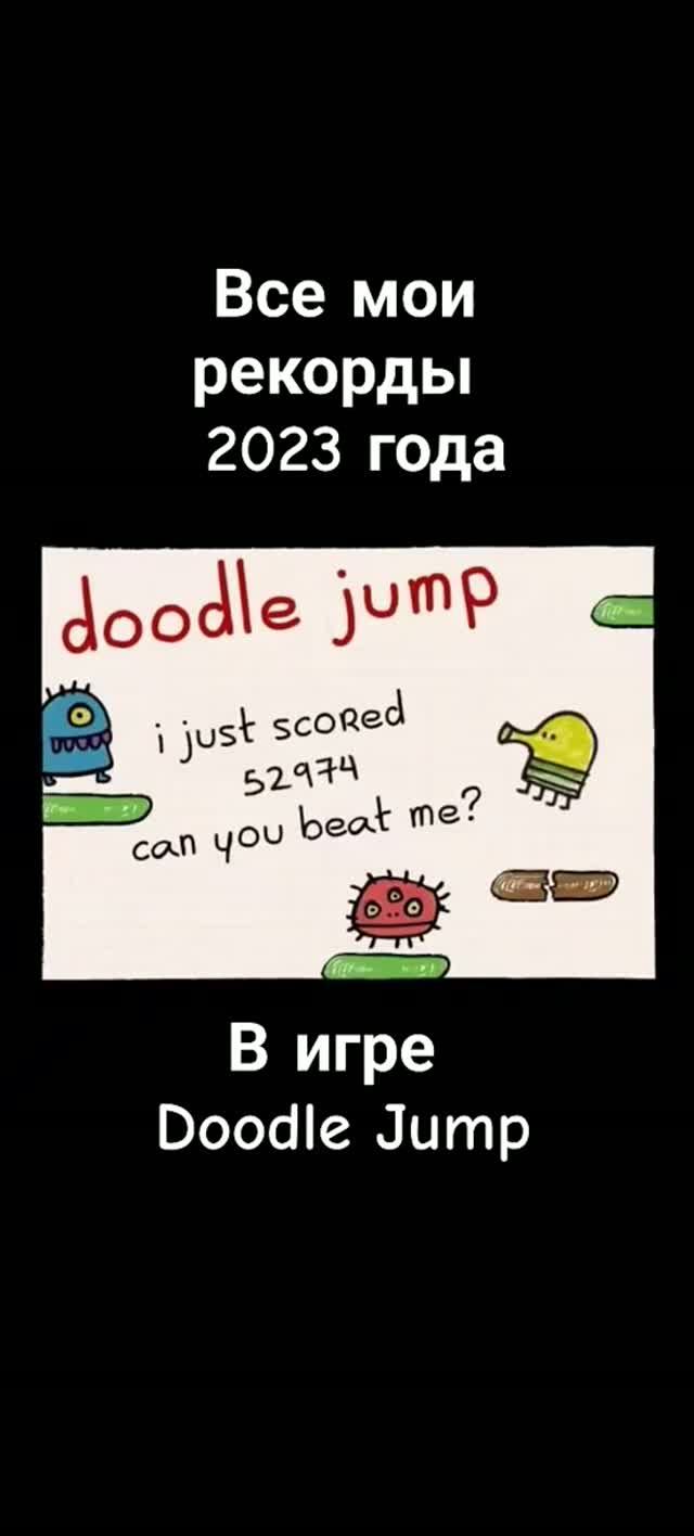 Все мои рекорды в играх