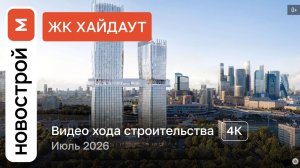 Обзор ЖК «ХАЙДАУТ» / Ход строительства / июль 2026 г.
