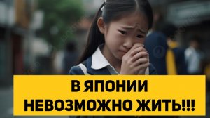 В ЯПОНИИ НЕВОЗМОЖНО ЖИТЬ!!!