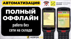 ОФФЛАЙН РАБОТА НА ТСД