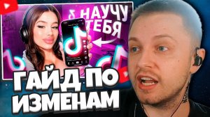 СТИНТ СМОТРИТ: ГАЙД ПО ИЗМЕНАМ ИЗ ТИКТОКА