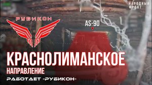 Краснолиманское направление. «Рубикон» FPV-дронами поражает артиллерию, системы связи и БпЛА ВСУ