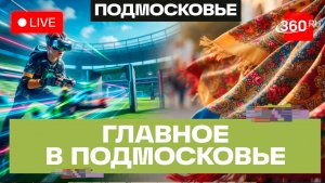 Фиджитал спорт и гонки дронов: фестиваль «Победа» в Раменском . Главное в Подмосковье