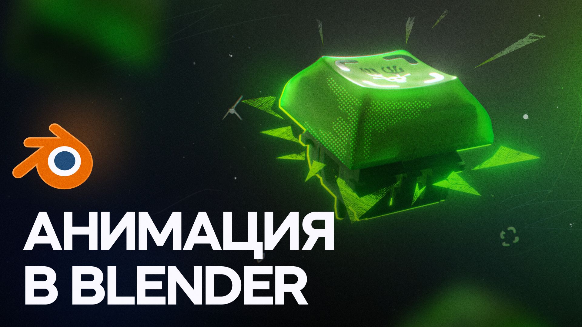 Blender для моушн-дизайнера: 3D-анимация, SSS-материалы и свет