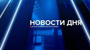 Новости дня 04.08.26 19:00