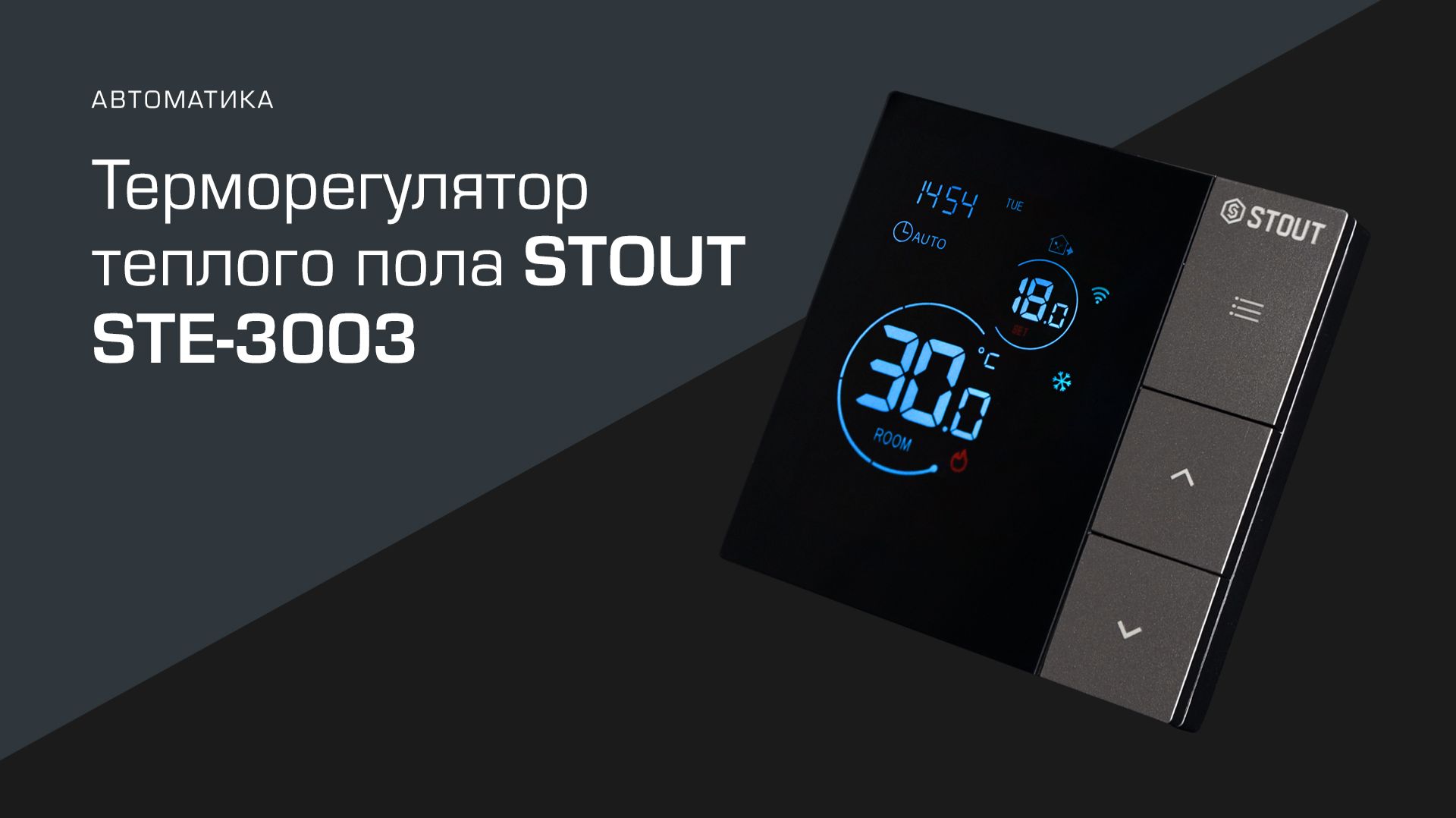 Терморегулятор STOUT STE-3003