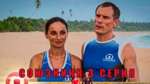 СОЮЗНИКИ 3 СЕРИЯ/ ОБЗОР ШОУ