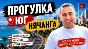 Что я нашел на прогулке: Вьетнамские лайфхаки | Эти места туристы в Нячанге обычно не замечают