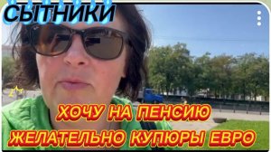 САМВЕЛ АДАМЯН, СЫТНИКИ, ХОЧУ НА ПЕНСИЮ, ЖЕЛАТЕЛЬНО КУПЮРЫ ЕВРО..
