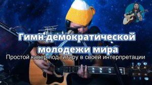Гимн демократической молодежи мира. Советская песня. Простой кавер под гитару в своей интерпретации.