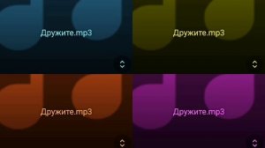 Дружите