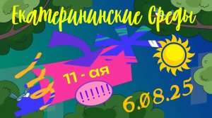 Екатерининская среда 06.08.25. СИКВЕНС ТАНЦЫ (sequence dances) в Екатерининском Парке. Москва.
