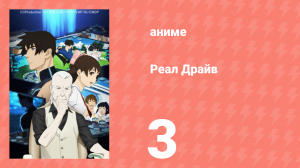 Реал Драйв 3 серия (аниме-сериал, 2008)