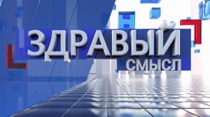 Здравый смысл. Гостья студии – начальник отдела Фонда капремонта Татьяна Матвейчук.